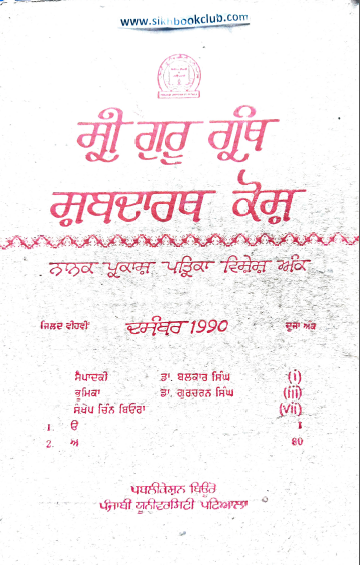 Shri Guru Granth Shabdarth Kosh By Dr. Balkar Singh